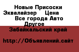 Новые Присоски Эквалайзер  › Цена ­ 8 000 - Все города Авто » Другое   . Забайкальский край